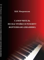 Самоучитель но настройке и ремонту фортепиано (пианино), Мокрополов В.И., 2010