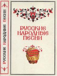 Русские народные песни, Варганова В.В., 1988