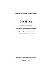 Музыка, 7 сынып, Ибрахимов А., Садиров Ж., 2017