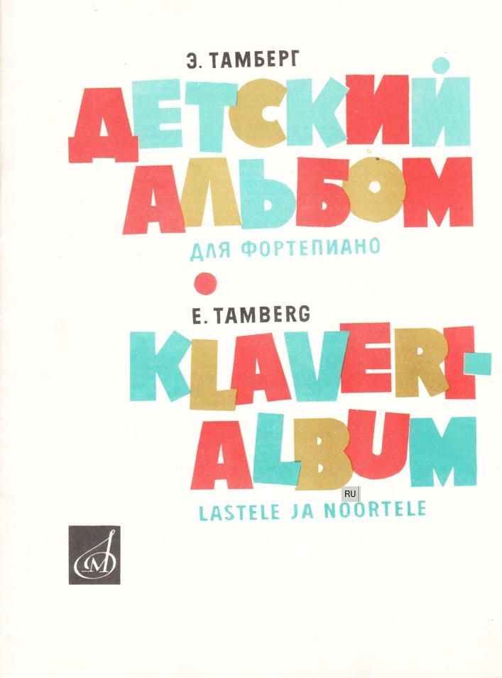 Детский альбом для фортепиано, Тамберг Э., 1969