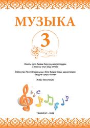 Музыка, 3 класс, Нархожаев Н., Жуманазарова Р., Умидова Д., 2022