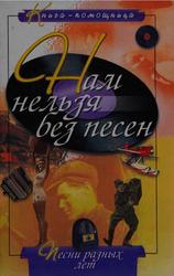 Нам нельзя без песен, Иванов Ю.Г., 2002