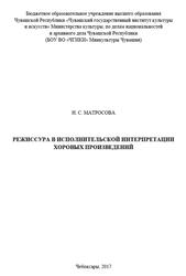 Режиссура в исполнительской интерпретации хоровых произведений, Матросова Н.С., 2017