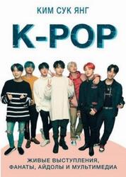 K-POP, Живые выступления, фанаты, айдолы и мультимедиа, Сук Янг Ким, 2019 K-POP, Живые выступления, фанаты, айдолы и мультимедиа, Сук Янг Ким, 2019