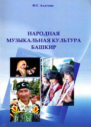 Народная музыкальная культура башкир, Ахатова Ф.Г., 2007