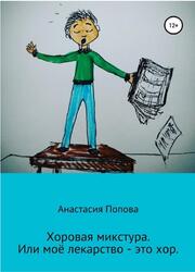 Хоровая микстура, или Моё лекарство - это хор, Попова А.