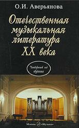 Отечественная музыкальная литература XX века, Аверьянова О.И., 2002 Отечественная музыкальная литература XX века, Аверьянова О.И., 2002