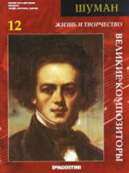 Великие композиторы - Шуман - No.12 - 2006.