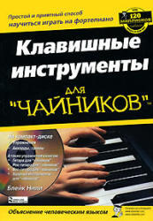 Клавишные инструменты для Чайников, Аудиокурс MP3, Нили Б., 2008