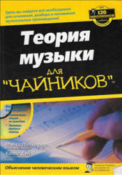 Теория музыки для чайников, Аудиокурс MP3, Пилхофер М., Дей Х., 2009
