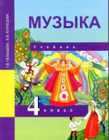 Музыка, 4 класс, учебник, Челышева Т.В., Кузнецова В.В., 2014