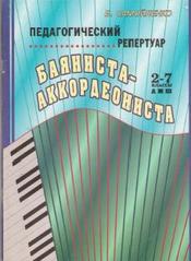 Педагогический репертуар баяниста-аккордеониста, 2-7 классы, Самойленко Б., 2000.