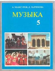 Музыка, 5 класс, Мансуров А., Каримова Д., 2006