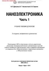 Наноэлектроника, Часть 1, Драгунов В.П., Неизвестный И.Г., Гридчин В.А., 2019