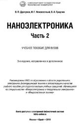 Наноэлектроника, Часть 2, Драгунов В.П., Неизвестный И.Г., Гридчин В.А., 2019