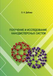 Получение и исследование нанодисперсных систем, Дабижа О.Н., 2021