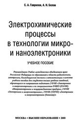 Электрохимические процессы в технологии микро- и наноэлектроники, Гаврилов С.А., Белов А.Н., 2009