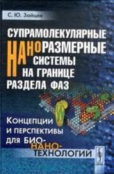 Супрамолекулярные наноразмерные системы на границе раздела фаз, Концепции и перспективы для бионанотехнологий, Зайцев С.Ю.