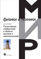 Патентование изобретений в области высоких и нанотехнологий, Соколов Д.Ю., 2010 Патентование изобретений в области высоких и нанотехнологий, Соколов Д.Ю., 2010
