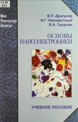 Основы наноэлектроники, Драгунов В.П., Неизвестный И.Г., Гридчин В.А., 2006 Основы наноэлектроники, Драгунов В.П., Неизвестный И.Г., Гридчин В.А., 2006