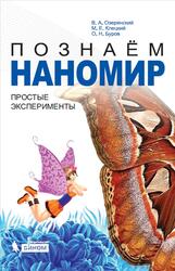 Познаём наномир, Простые эксперименты, Озерянский В.А., Клецкий М.Е., Буров О.Н., 2015