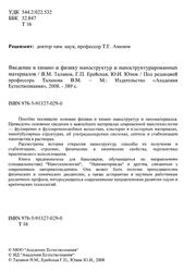 Введение в химию и физику наноструктур и наноструктурированных материалов, Таланов В.М., Ерейская Г.П., Юзюк Ю.И., 2008 Введение в химию и физику наноструктур и наноструктурированных материалов, Таланов В.М., Ерейская Г.П., Юзюк Ю.И., 2008