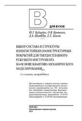 Выбор состава и структуры износостойких наноструктурных покрытий для твердосплавного режущего инструмента на основе квантово-механического моделирования, Кабалами Ю.Г., Кретинин О.В., 2021 Выбор состава и структуры износостойких наноструктурных покрытий для твердосплавного режущего инструмента на основе квантово-механического моделирования, Кабалами Ю.Г., Кретинин О.В., 2021