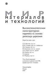 Высокотехнологичная наноструктурная керамика на основе диоксида циркония, Жигачев А.О., Головин Ю.И., Умрихин А.В., 2020