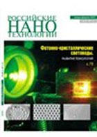 Журнал - Российские нанотехнологии - 2007 - № 9-10.