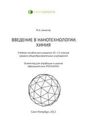 Введение в нанотехнологии, Химия, 10-11 класс, Ахметов М.А., 2012