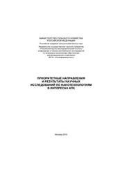 Приоритетные направлении и результаты научных исследований по нанотехнологиям в интересах АПК, Федоренко В.Ф., Буклагин Д.С., 2010