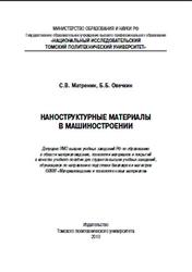 Наноструктурные материалы в машиностроении, Матренин С.В., Овечкин Б.Б., 2010