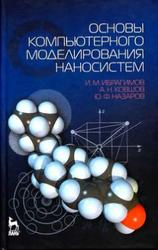 Основы компьютерного моделирования наносистем, Ибрагимов И.М., Ковшов А.Н., Назаров Ю.Ф., 2010