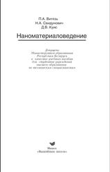Наноматериаловедение, Витязь П.А., Свидунович Н.А., Куис Д.В., 2015