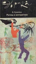 Ритмы и алгоритмы, Сухотин А.К., 1988