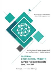 Проблемы и перспективы развития научно-технологического пространства, Теребова С.В., 2022