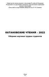 Катановские чтения-2022, Сборник научных трудов студентов, Кырова С.А., 2022