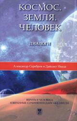 Космос, Земля, Человек, Диалоги, Серебров А., Икеда Д., 2011