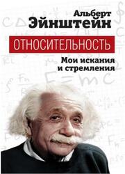 Относительность, Мои искания и стремления, Эйнштейн А., 2020