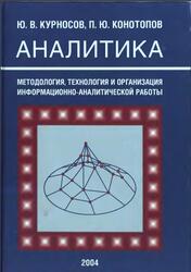 Аналитика, Методология, технология и организация информационно-аналитической работы, Курносов Ю.В., Конотопов П.Ю., 2004