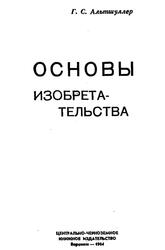 Алгоритм изобретения, Альтшуллер Г.С., 1964 Алгоритм изобретения, Альтшуллер Г.С., 1964