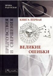 Предчувствия и свершения, Книга 1, Радунская И., 1978 Предчувствия и свершения, Книга 1, Радунская И., 1978