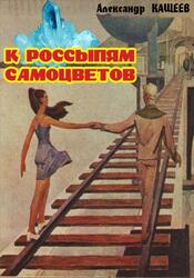 К россыпям самоцветов, Кащеев А., 2010 К россыпям самоцветов, Кащеев А., 2010