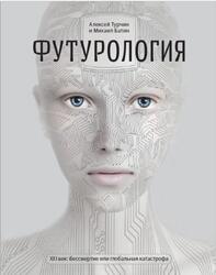 Футурология, XXI век, Бессмертие или глобальная катастрофа, Турчин А.В., Батин М.А., 2013 Футурология, XXI век, Бессмертие или глобальная катастрофа, Турчин А.В., Батин М.А., 2013