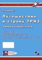 Путешествие в страну ТРИЗ, Записки изобретателя, Уразаев В.Г., 2003 Путешествие в страну ТРИЗ, Записки изобретателя, Уразаев В.Г., 2003