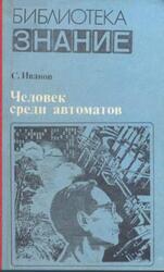 Человек среди автоматов, Иванов С.М., 1982 Человек среди автоматов, Иванов С.М., 1982