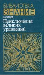 Приключения великих уравнений, Карцев В.П., 1986