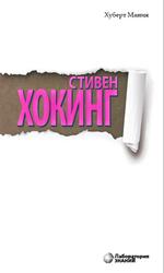 Стивен Хокинг, Мания Х., 2014 Стивен Хокинг, Мания Х., 2014