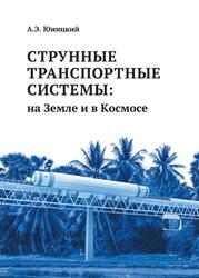 Струнные транспортные системы, На Земле и в Космосе, Юницкий А.Э., 2019