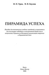 Пирамида успеха, Туров Н.П., Баулова В.И., 2008